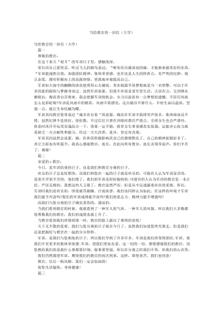 写给教官的一封信(大学)