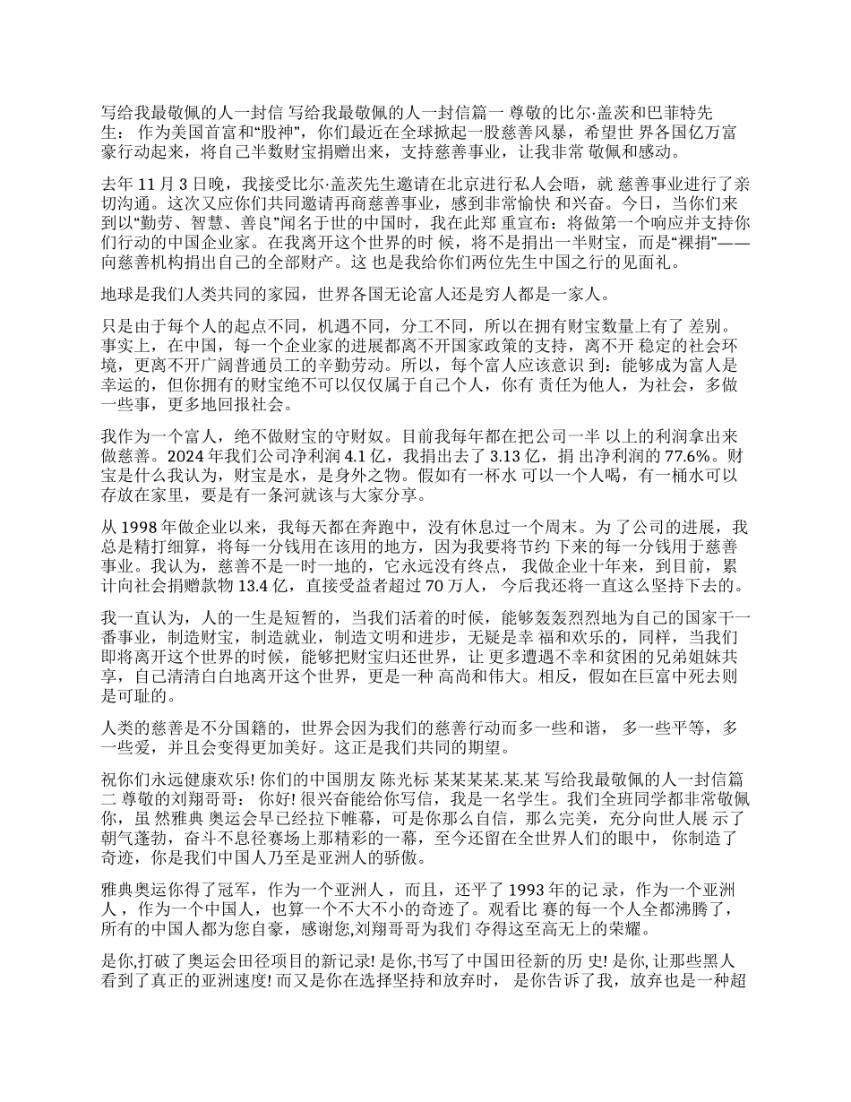 写给最敬佩的人一封信_第1页