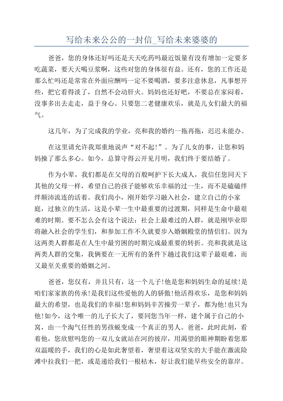 写给未来公公的一封信-写给未来婆婆的_第1页