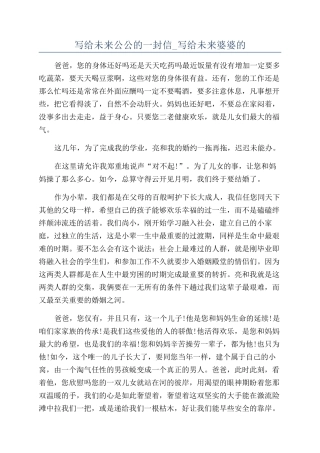 写给未来公公的一封信-写给未来婆婆的