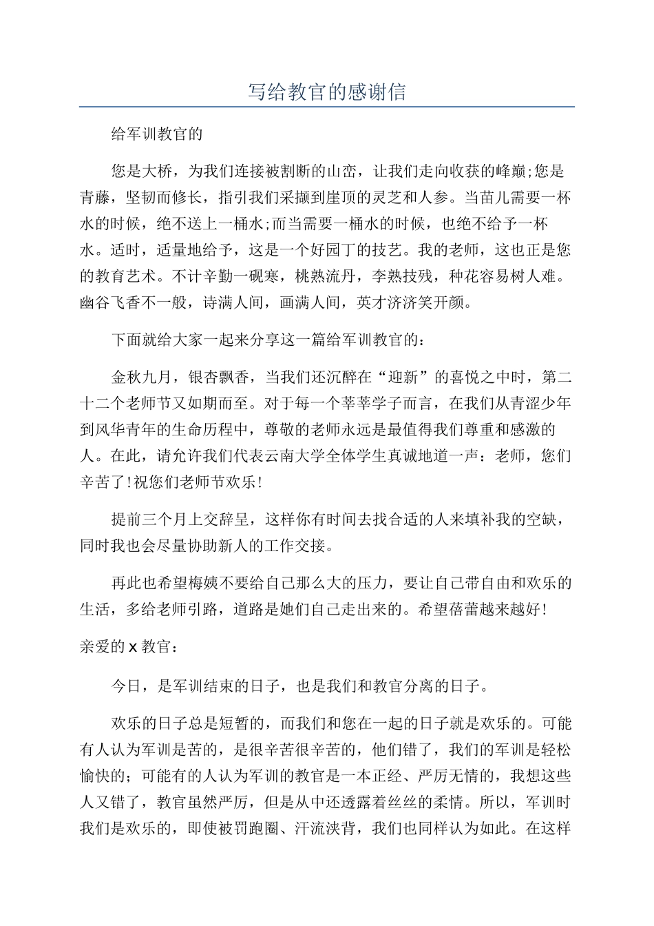 写给教官的感谢信_第1页