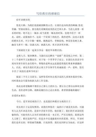 写给教官的感谢信