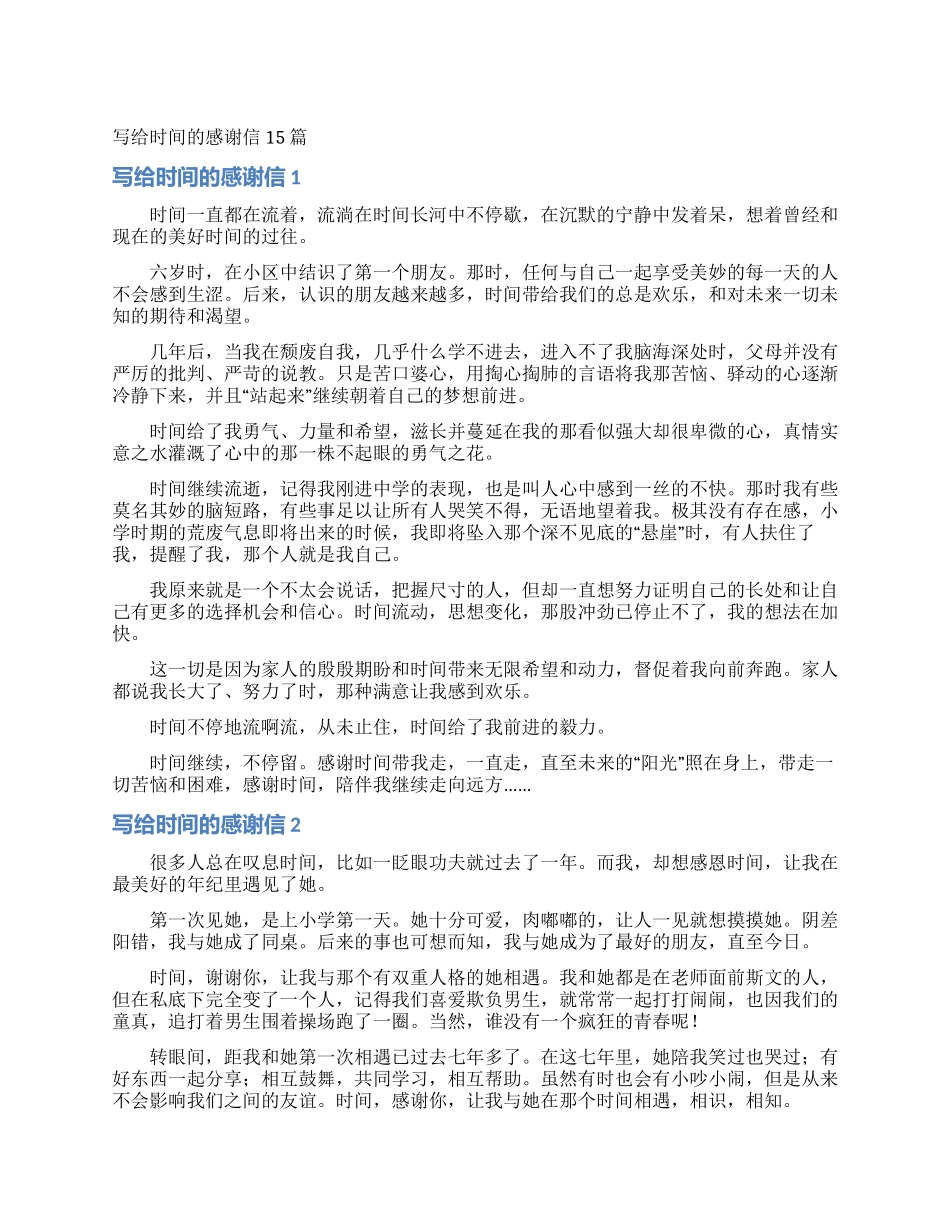 写给时光的感谢信15篇_第1页