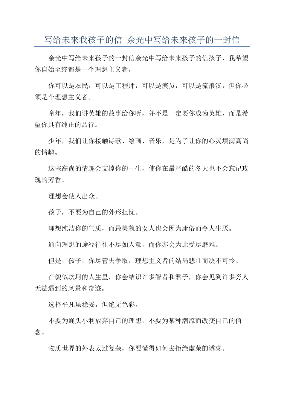 写给未来我孩子的信-余光中写给未来孩子的一封信_第1页