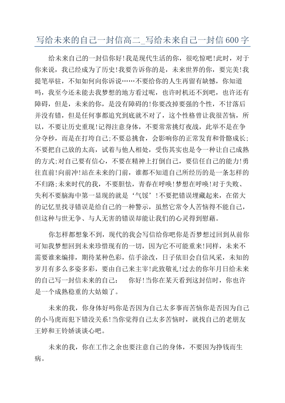 写给未来的自己一封信高二-写给未来自己一封信600字_第1页