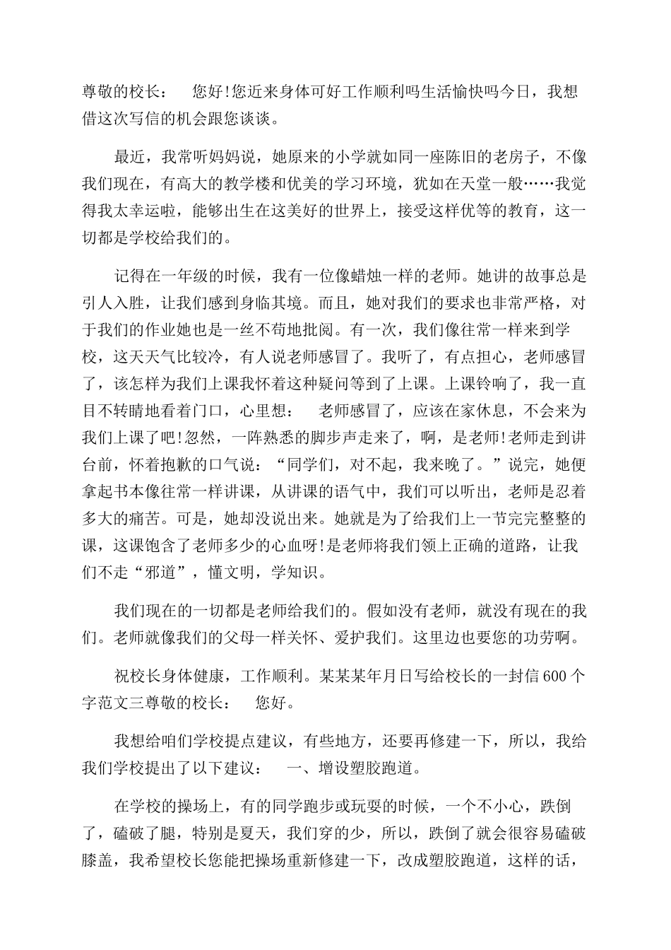 写给校长的一封信600个字写给校长的一封信500字_第2页