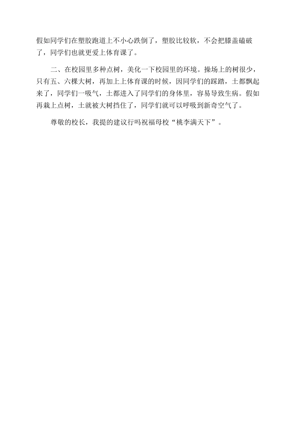 写给校长的一封信600个字写给校长的一封信500字_第3页