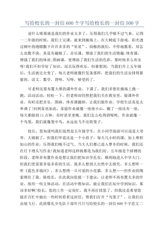 写给校长的一封信600个字写给校长的一封信500字