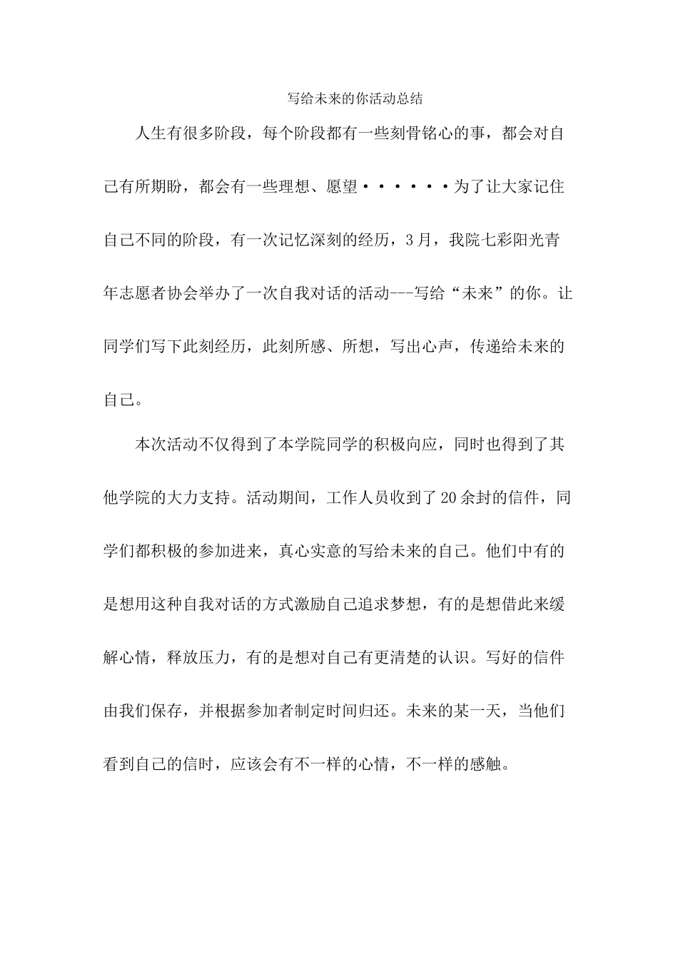 写给未来的你活动总结_第1页