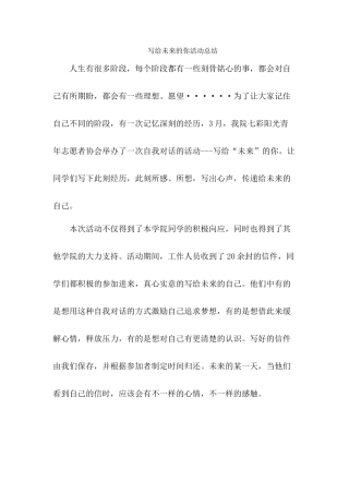 写给未来的你活动总结