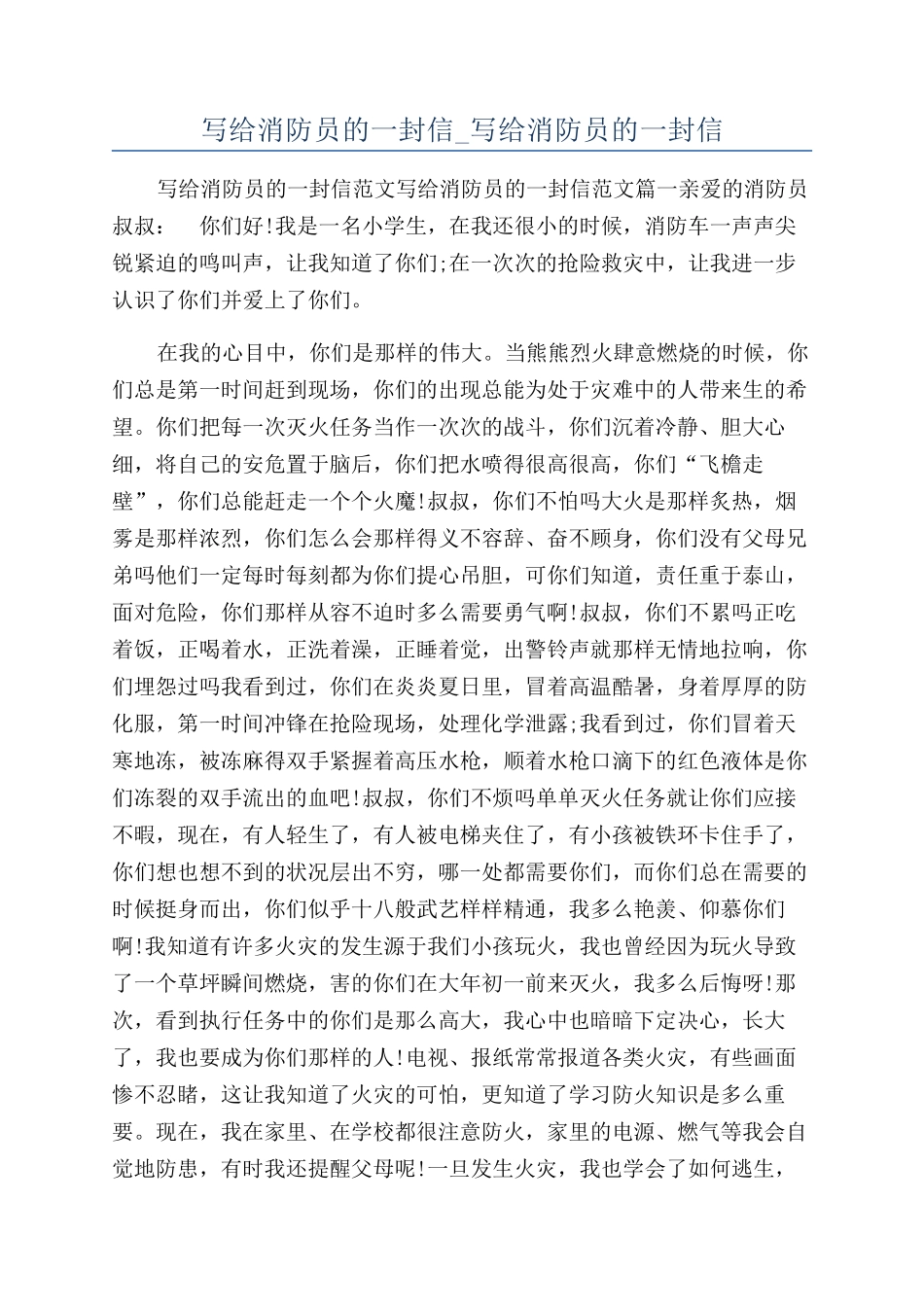 写给消防员的一封信-写给消防员的一封信_第1页