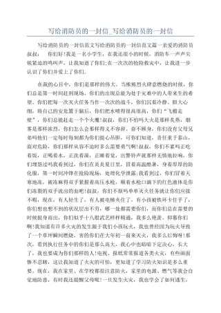 写给消防员的一封信-写给消防员的一封信