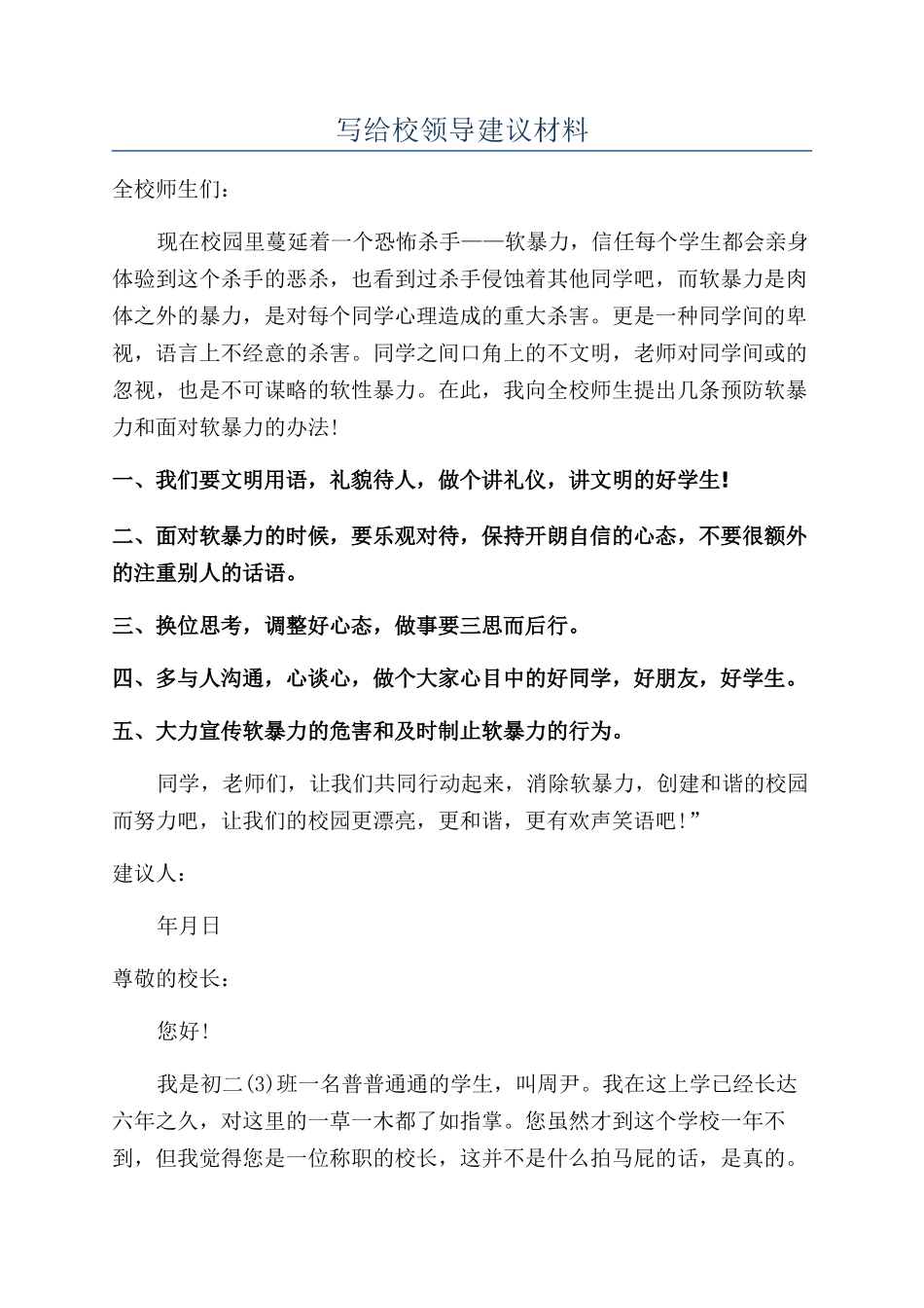 写给校领导建议材料_第1页