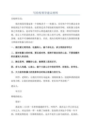 写给校领导建议材料