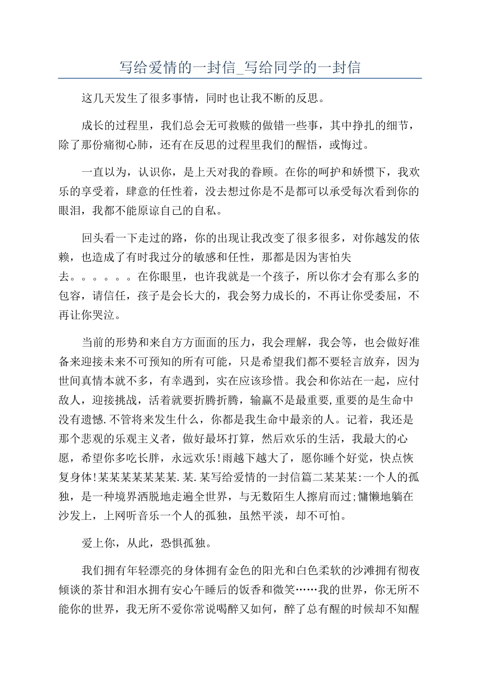 写给爱情的一封信-写给同学的一封信_第1页