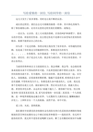 写给爱情的一封信-写给同学的一封信