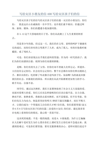 写给灾区小朋友的信400写给灾区孩子们的信