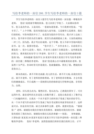 写给李老师的一封信200-学生写给李老师的一封信3篇