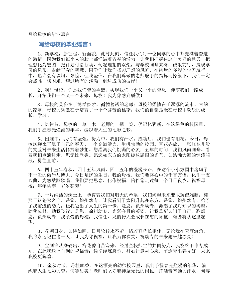 写给母校的毕业赠言_第1页
