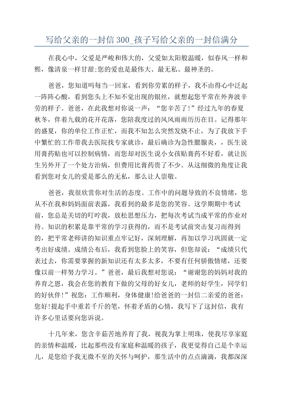 写给父亲的一封信300-孩子写给父亲的一封信满分_第1页