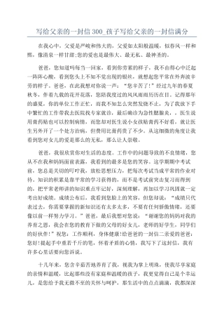 写给父亲的一封信300-孩子写给父亲的一封信满分
