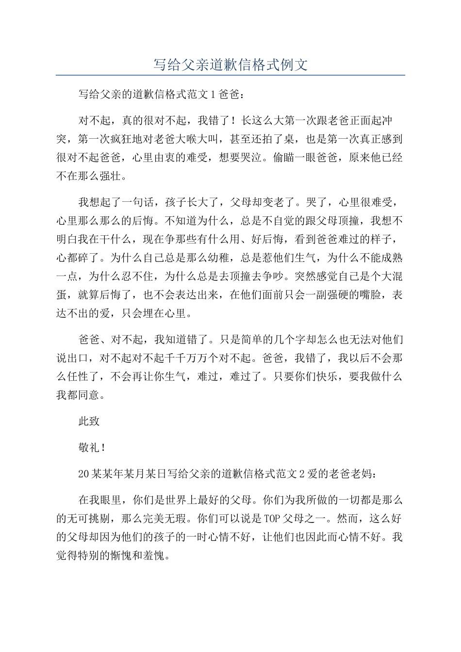 写给父亲道歉信格式例文_第1页
