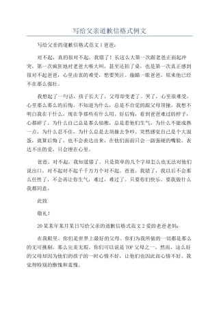 写给父亲道歉信格式例文