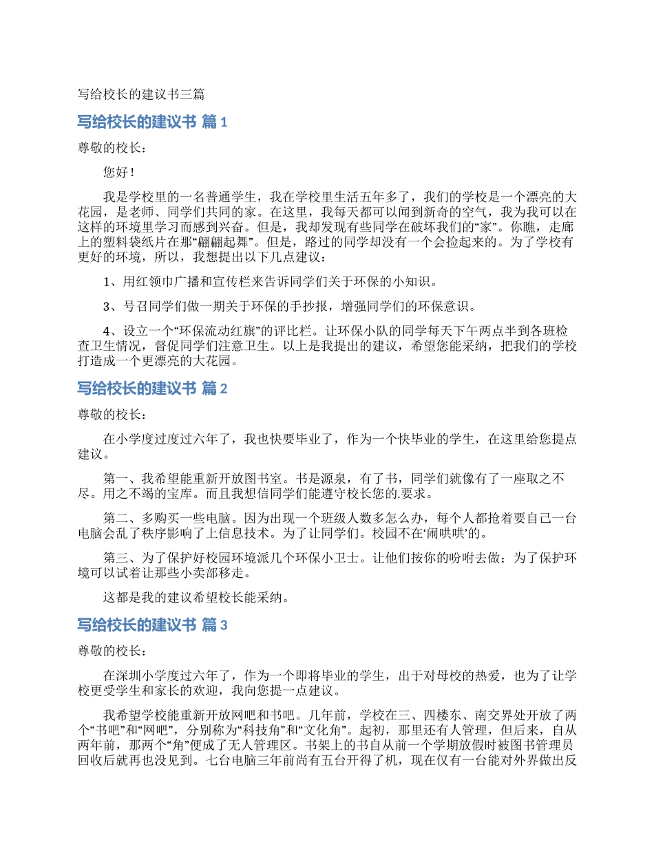 写给校长的建议书三篇_第1页