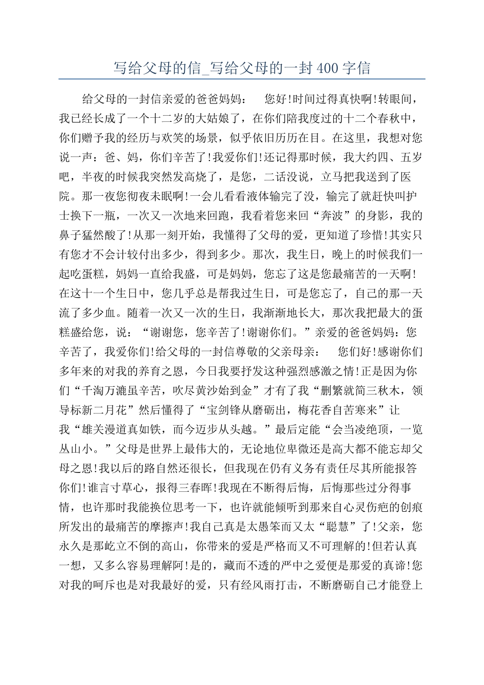 写给父母的信-写给父母的一封400字信_第1页