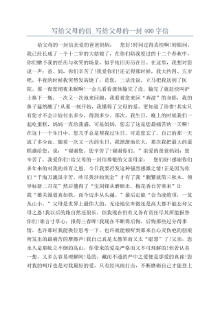 写给父母的信-写给父母的一封400字信
