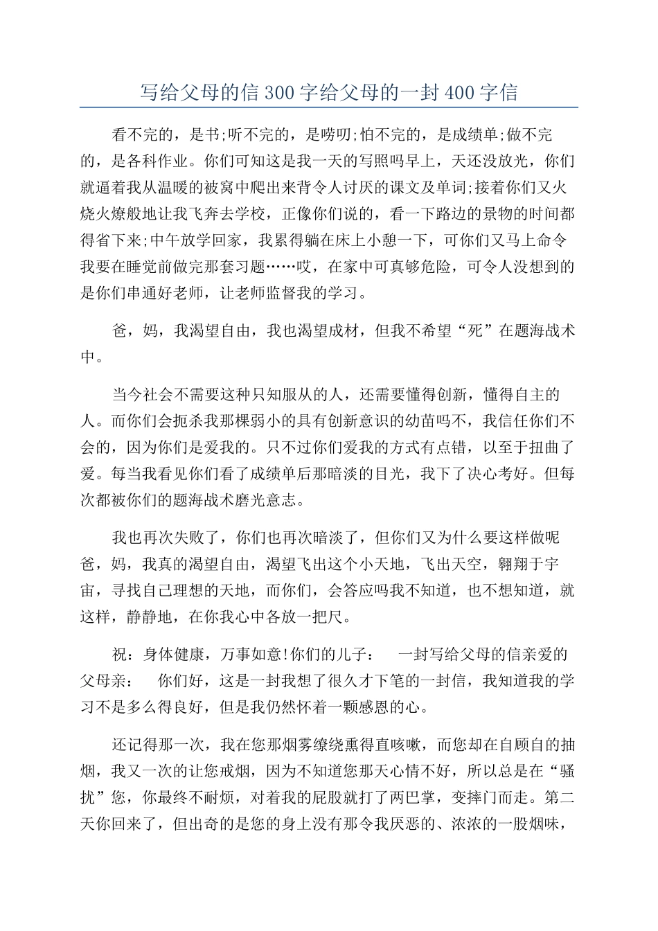 写给父母的信300字给父母的一封400字信_第1页