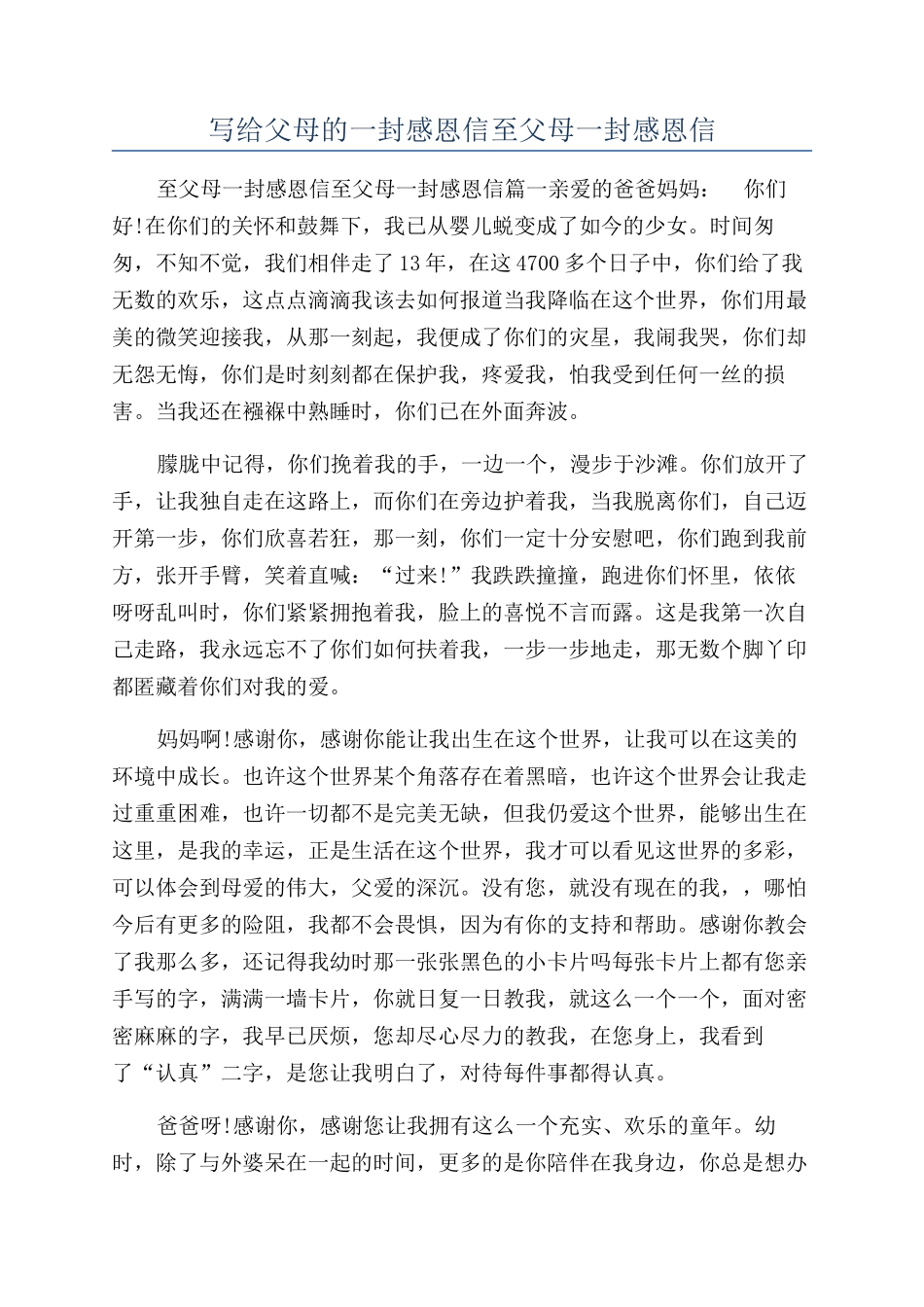 写给父母的一封感恩信至父母一封感恩信_第1页