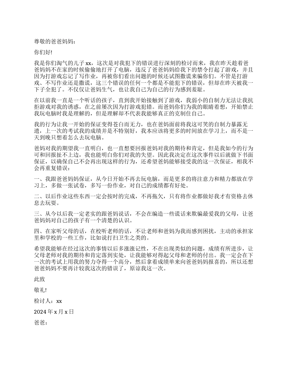 写给父母认错的检讨书_第1页
