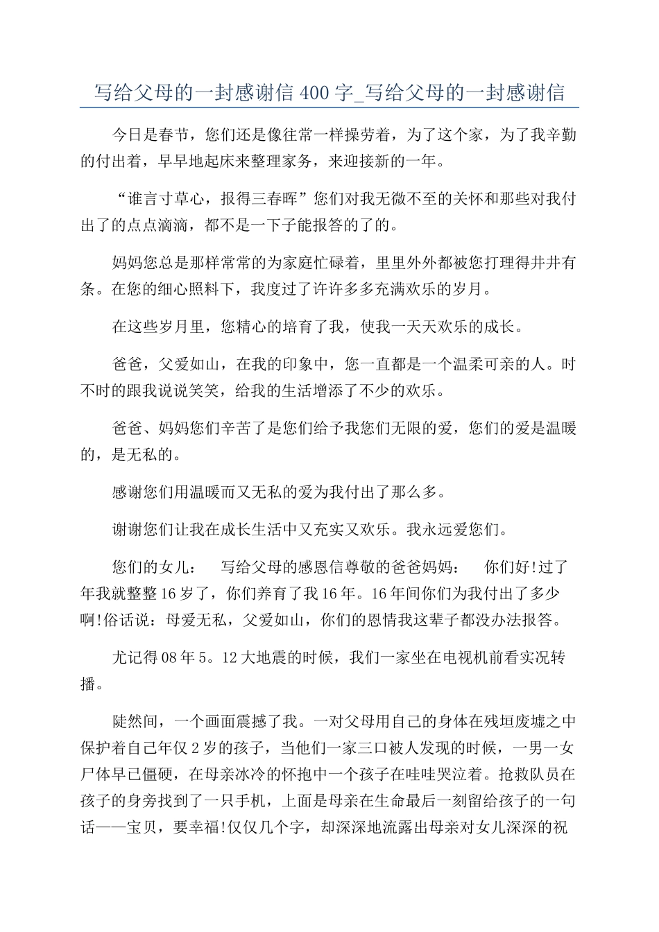 写给父母的一封感谢信400字-写给父母的一封感谢信_第1页