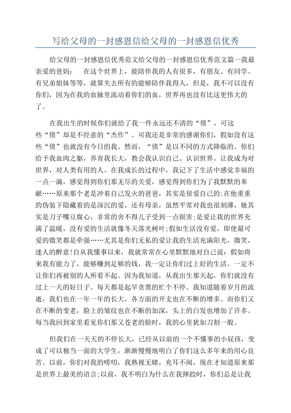 写给父母的一封感恩信给父母的一封感恩信优秀_第1页