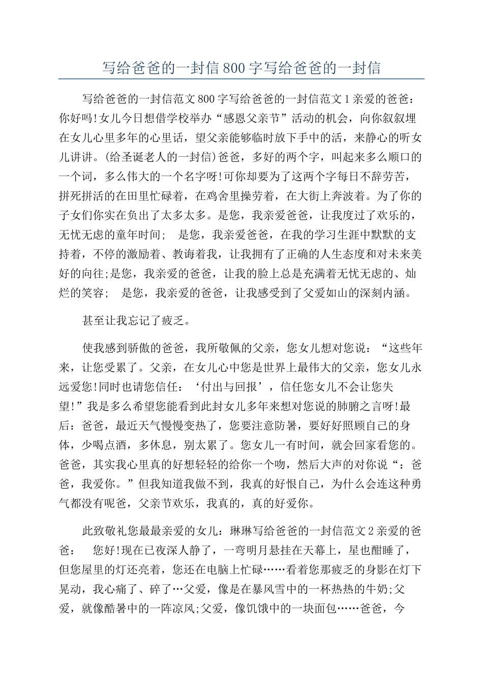 写给爸爸的一封信800字写给爸爸的一封信_第1页
