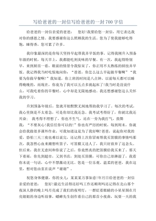 写给爸爸的一封信写给爸爸的一封700字信