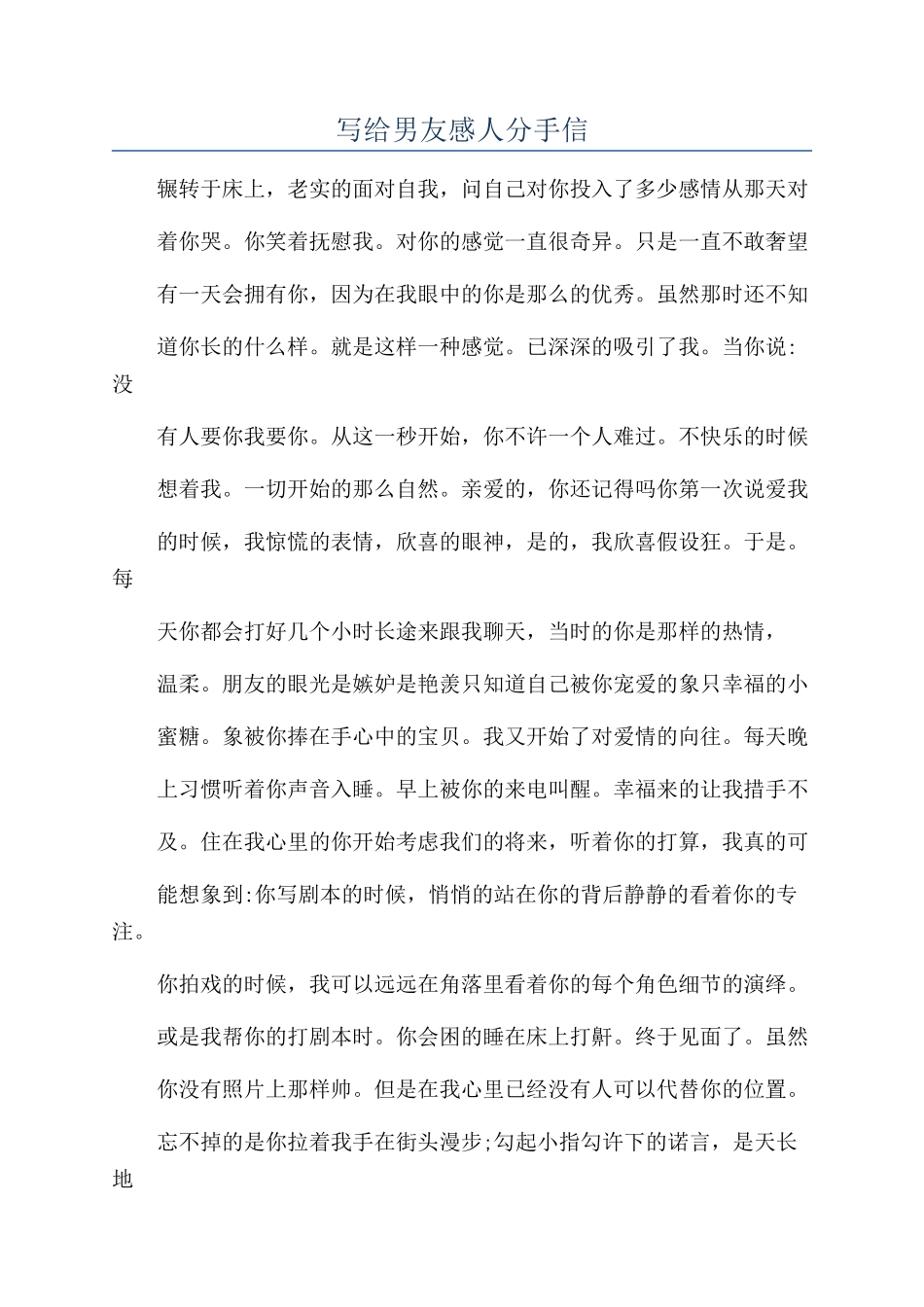 写给男友感人分手信_第1页
