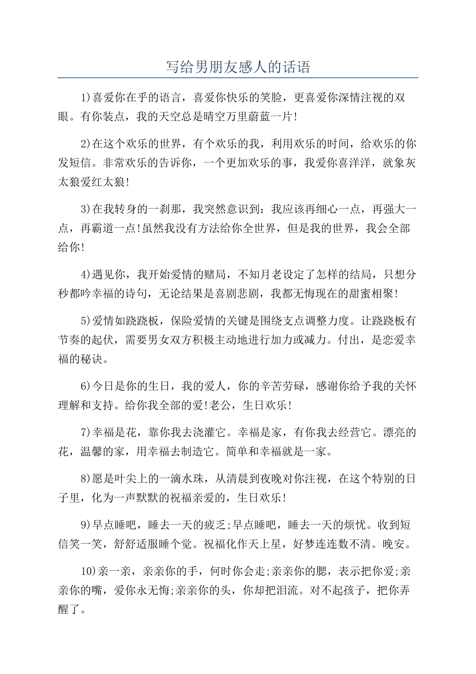 写给男朋友感人的话语_第1页