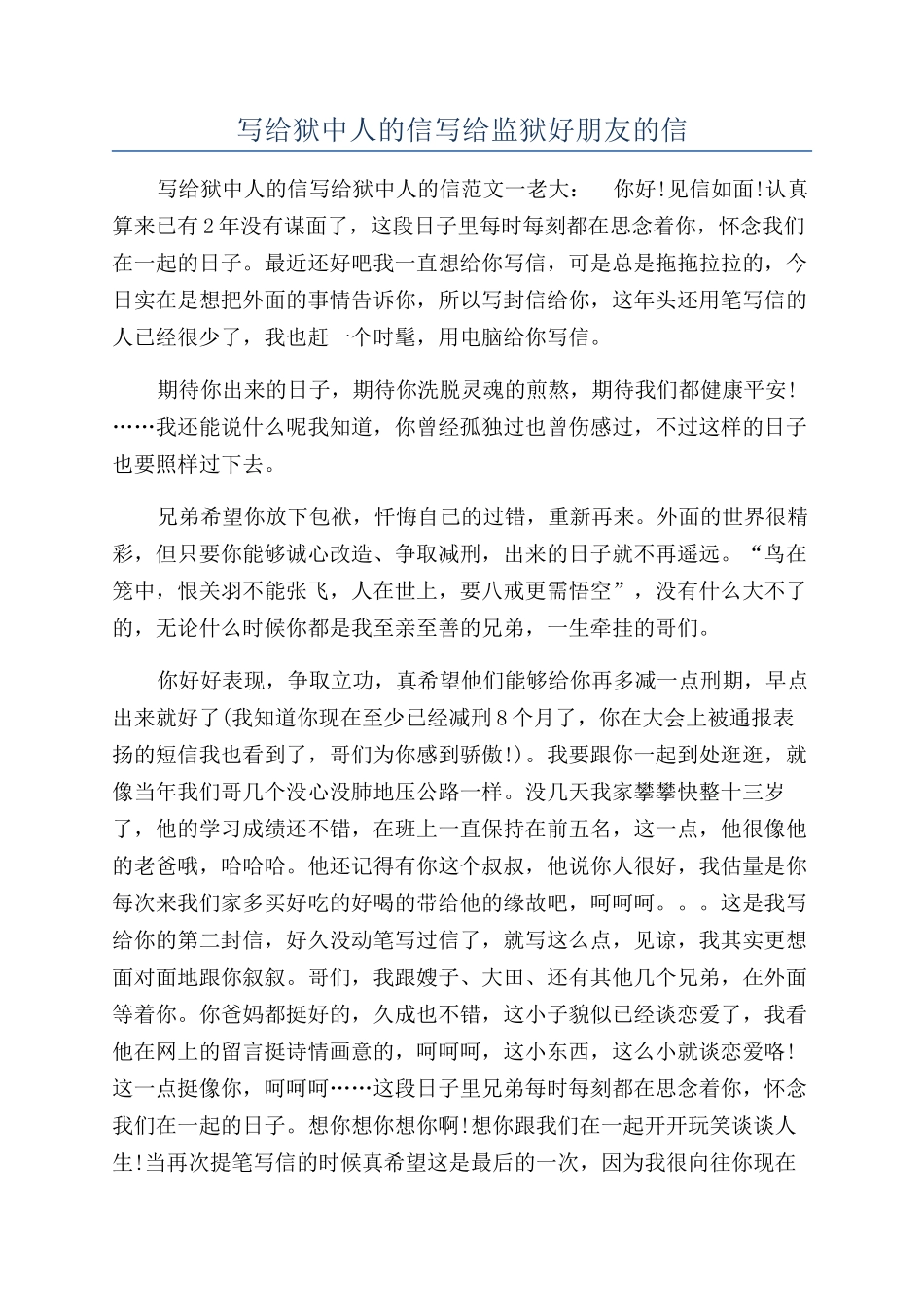 写给狱中人的信写给监狱好朋友的信_第1页