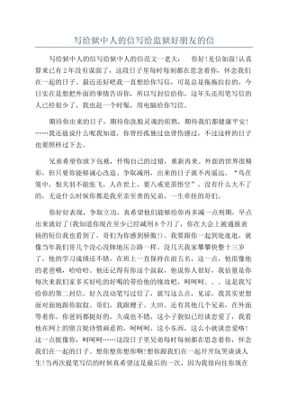 写给狱中人的信写给监狱好朋友的信