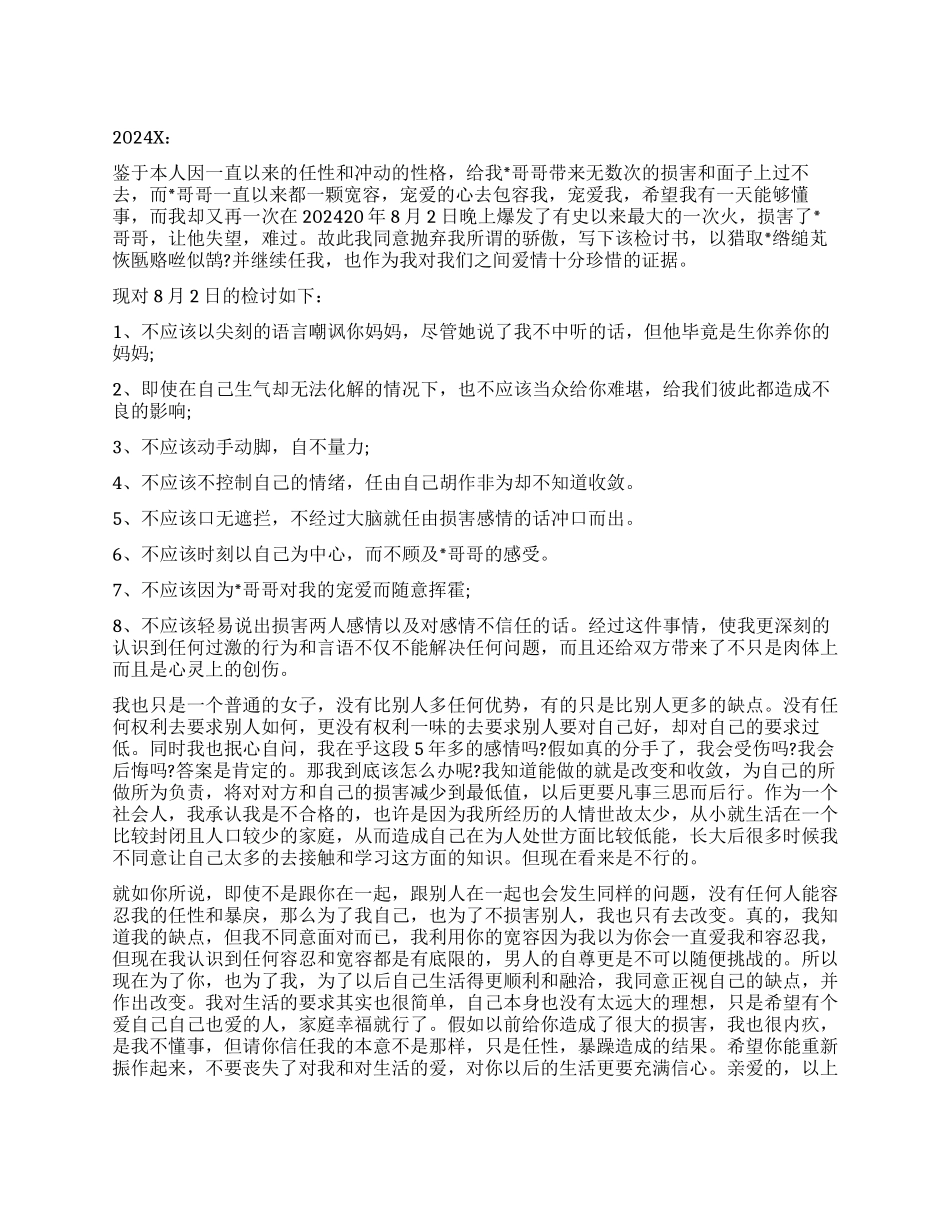 写给男友的检讨书_第1页