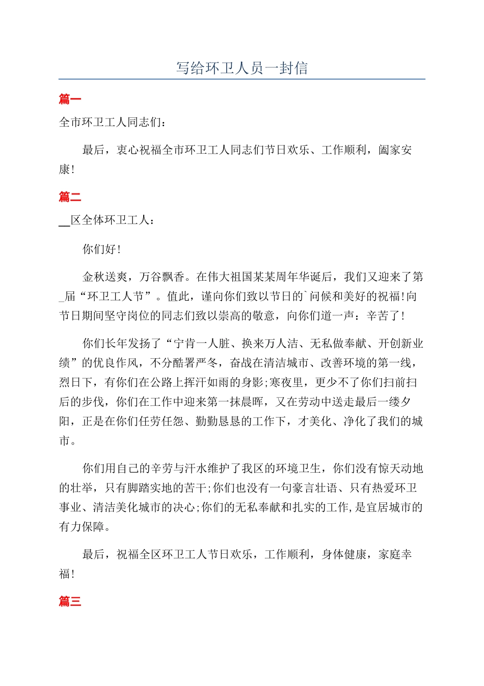写给环卫人员一封信_第1页