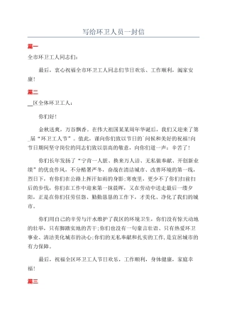 写给环卫人员一封信