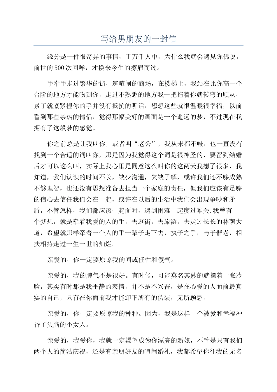 写给男朋友的一封信_第1页