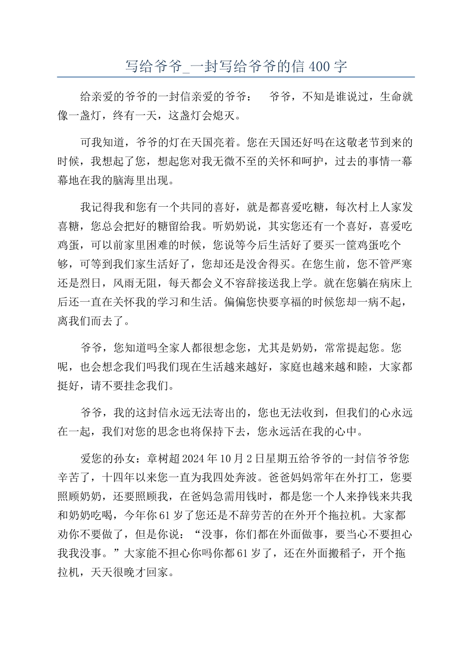 写给爷爷-一封写给爷爷的信400字_第1页