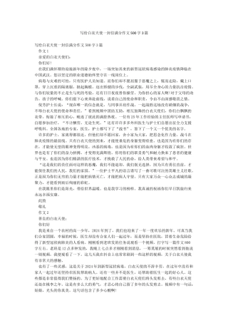 写给白衣天使一封信满分作文500字3篇