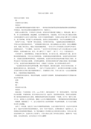 写给白衣天使的一封信