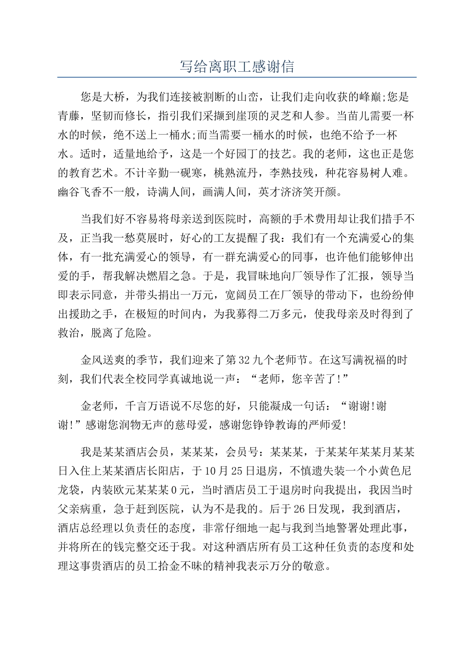 写给离职工感谢信_第1页