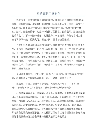 写给离职工感谢信